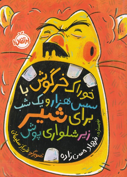 کتاب خوراک خرگوش با سس 1001 شب برای شیر زیرشلواریپوش نشر پرتقال کتاب خوراک خرگوش با سس 1001 شب برای شیر زیرشلواریپوش نشر پرتقال