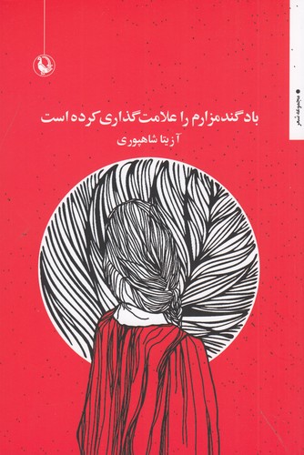 کتاب باد گندمزارم را علامتگذاری کرده است نشر مروارید کتاب باد گندمزارم را علامتگذاری کرده است نشر مروارید