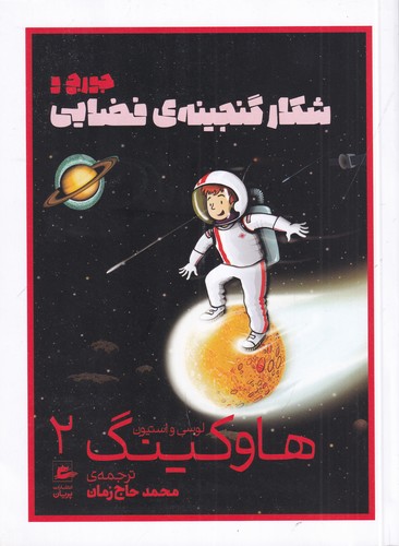 کتاب جورج و شکار گنجینهی فضایی نشر پریان کتاب جورج و شکار گنجینهی فضایی نشر پریان