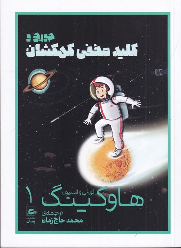 کتاب جورج و کلید مخفی کهکشان نشر پریان کتاب جورج و کلید مخفی کهکشان نشر پریان