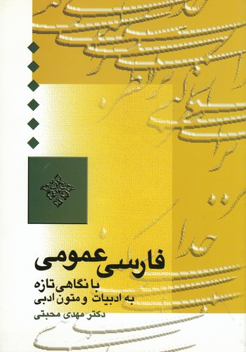 کتاب فارسی عمومی با نگاهی تازه به ادبیات و متون ادبی نشر سخن کتاب فارسی عمومی با نگاهی تازه به ادبیات و متون ادبی نشر سخن