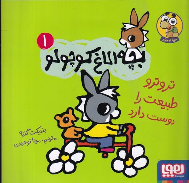 کتاب بچه الاغ کوچولو 1: ترو ترو طبیعت را دوست دارد نشر هوپا