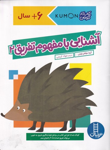 کتاب کتاب کار کومن: آشنایی با مفهوم تفریق 2 نشر نردبان کتاب کتاب کار کومن: آشنایی با مفهوم تفریق 2 نشر نردبان