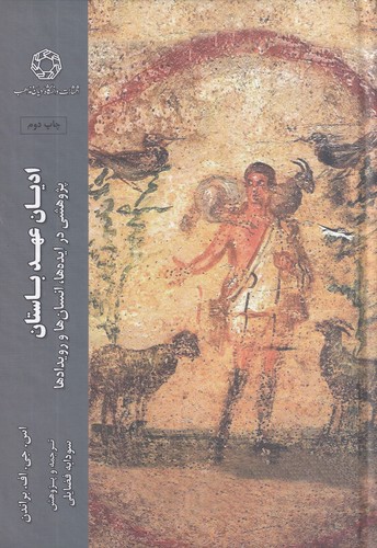 کتاب ادیان عهد باستان: پژوهشی در ایدهها، انسانها و رویدادها نشر دانشگاه ادیان و مذاهب کتاب ادیان عهد باستان: پژوهشی در ایدهها، انسانها و رویدادها نشر دانشگاه ادیان و مذاهب