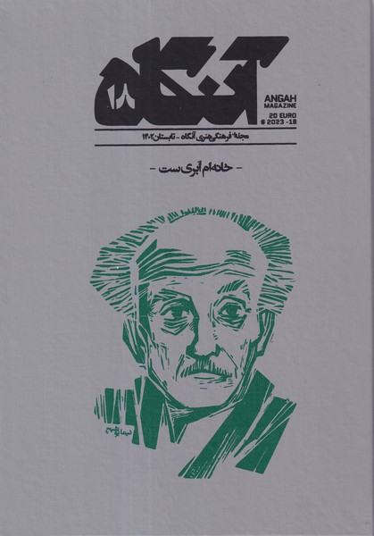 فصلنامه فرهنگی هنری آنگاه 18: خانهام ابری است نشریه آنگاه فصلنامه فرهنگی هنری آنگاه 18: خانهام ابری است نشریه آنگاه