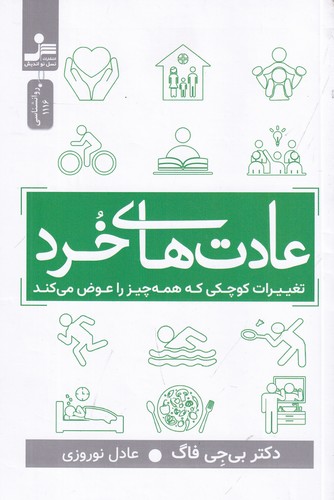 کتاب عادتهای خرد: تغیرات کوچکی که همه چیز را عوض میکند نشر نسل نواندیش کتاب عادتهای خرد: تغیرات کوچکی که همه چیز را عوض میکند نشر نسل نواندیش