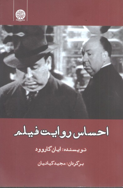 کتاب احساس روایت فیلم نشر ایجاز کتاب احساس روایت فیلم نشر ایجاز