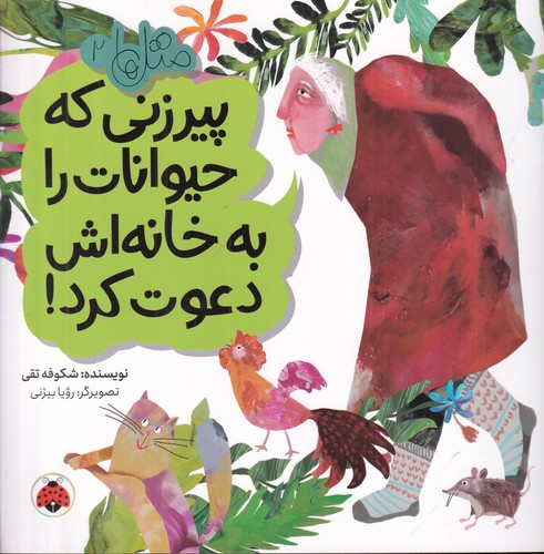 کتاب متلها 2: پیرزنی که حیوانات را به خانهاش دعوت کرد نشر شهر قلم کتاب متلها 2: پیرزنی که حیوانات را به خانهاش دعوت کرد نشر شهر قلم