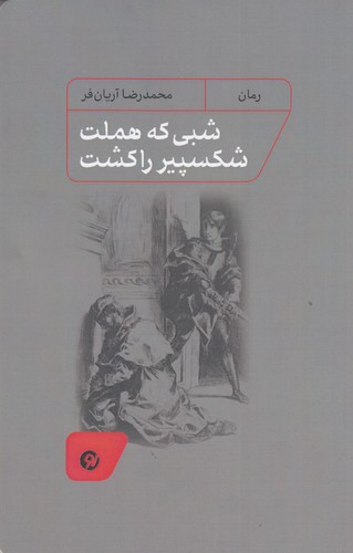 کتاب شبی که هملت شکسپیر را کشت نشر نو نوشت کتاب شبی که هملت شکسپیر را کشت نشر نو نوشت