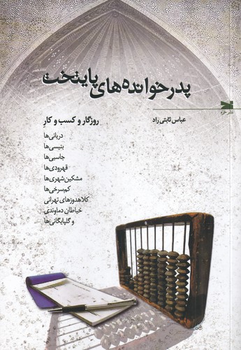 کتاب پدرخواندههای پایتخت نشر خزه کتاب پدرخواندههای پایتخت نشر خزه