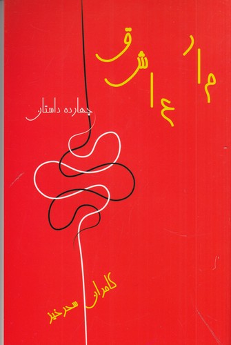 کتاب مار عاشق نشر گویا کتاب مار عاشق نشر گویا