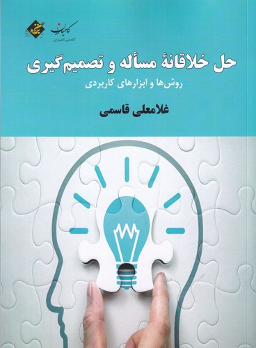 کتاب حل خلاقانه مساله و تصمیمگیری نشر بزنگاه کتاب حل خلاقانه مساله و تصمیمگیری نشر بزنگاه