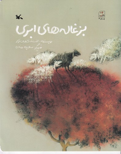 کتاب بزغالههای ابری نشر کانون پرورش فکری کودکان و نوجوانان کتاب بزغالههای ابری نشر کانون پرورش فکری کودکان و نوجوانان