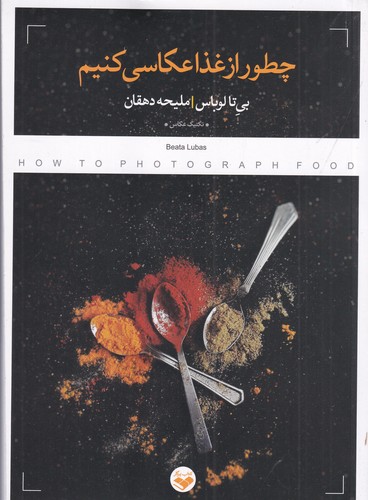 کتاب چطور از غذا عکاسی کنیم نشر پرگار کتاب چطور از غذا عکاسی کنیم نشر پرگار