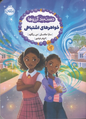 کتاب دست بند آرزوها 2: خواهرهای اشتباهی نشر پرتقال کتاب دست بند آرزوها 2: خواهرهای اشتباهی نشر پرتقال