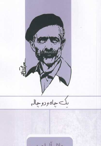 کتاب یک چاه و دو چاله  نشر جیحون، ارس کتاب یک چاه و دو چاله  نشر جیحون، ارس