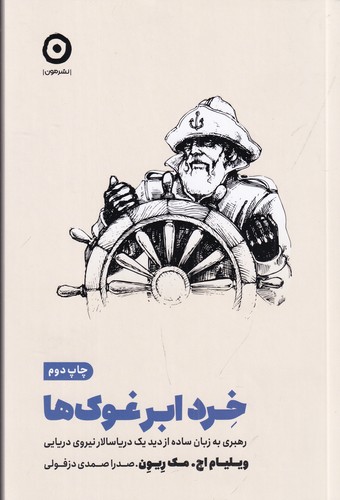 کتاب خرد ابر غوک‌ها: رهبری به زبان ساده از دید یک دریا سالار نیروی دریایی نشر مون