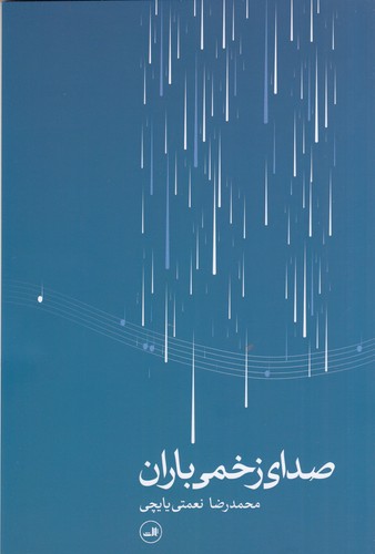 کتاب صدای زخمی باران نشر ثالث کتاب صدای زخمی باران نشر ثالث