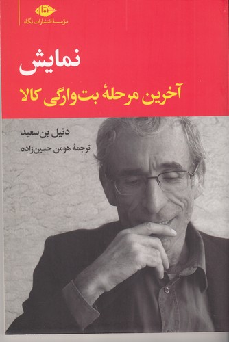 کتاب نمایش: آخرین مرحلهی بتوارگی کالا نشر نگاه کتاب نمایش: آخرین مرحلهی بتوارگی کالا نشر نگاه
