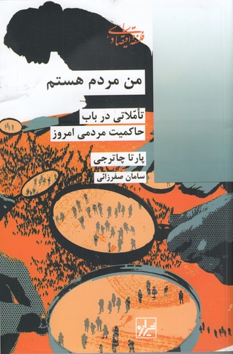 کتاب من مردم هستم نشر شیرازه کتاب ما کتاب من مردم هستم نشر شیرازه کتاب ما