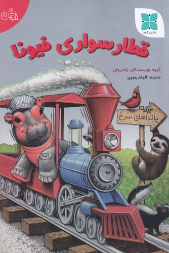 کتاب قطار سواری فیونا نشر دکسا کتاب قطار سواری فیونا نشر دکسا