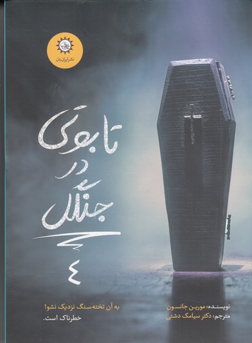 کتاب ارادتمند، حیلهگر مرموز 4: تابوتی در جنگل نشر ایرانبان کتاب ارادتمند، حیلهگر مرموز 4: تابوتی در جنگل نشر ایرانبان