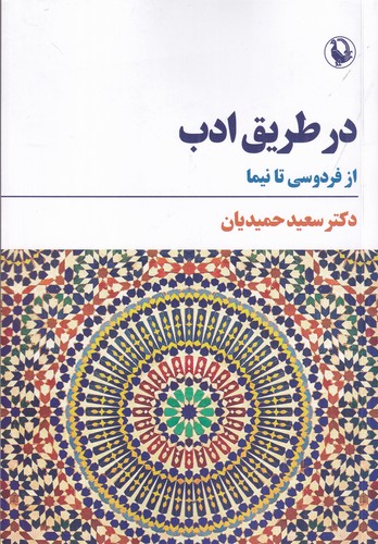 کتاب در طریق ادب نشر مروارید