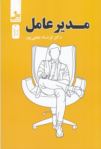 کتاب مدیر عامل نشر نسل نواندیش کتاب مدیر عامل نشر نسل نواندیش