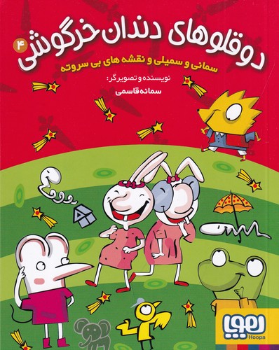 کتاب دوقلوهای دندان خرگوشی 4: سمانی و سمیلی و نقشههای بی سر و ته نشر هوپا کتاب دوقلوهای دندان خرگوشی 4: سمانی و سمیلی و نقشههای بی سر و ته نشر هوپا