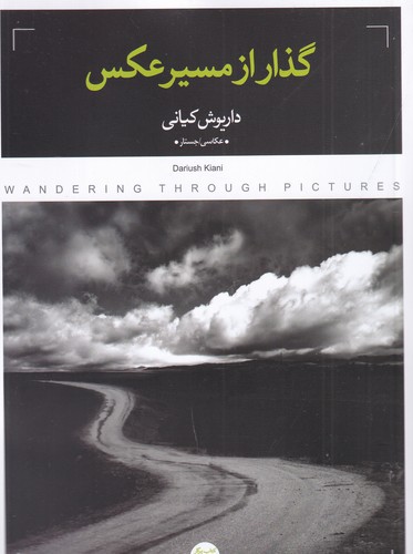 کتاب گذار از مسیر عکس نشر پرگار کتاب گذار از مسیر عکس نشر پرگار
