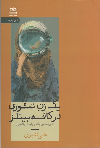 کتاب یک زن تئوری در کافه بیتلز نشر رایبد کتاب یک زن تئوری در کافه بیتلز نشر رایبد