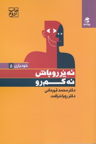 کتاب نه پررو باش نه کم رو نشر بهار سبز کتاب نه پررو باش نه کم رو نشر بهار سبز
