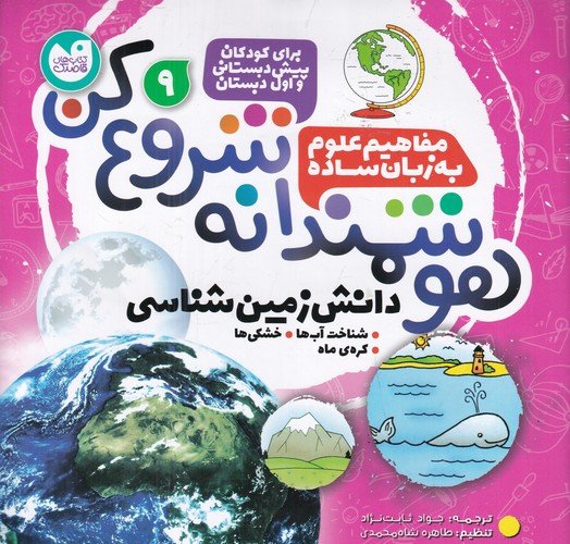 کتاب هوشمندانه شروع کن 9: دانش زمینشناسی نشر ذکر کتاب هوشمندانه شروع کن 9: دانش زمینشناسی نشر ذکر