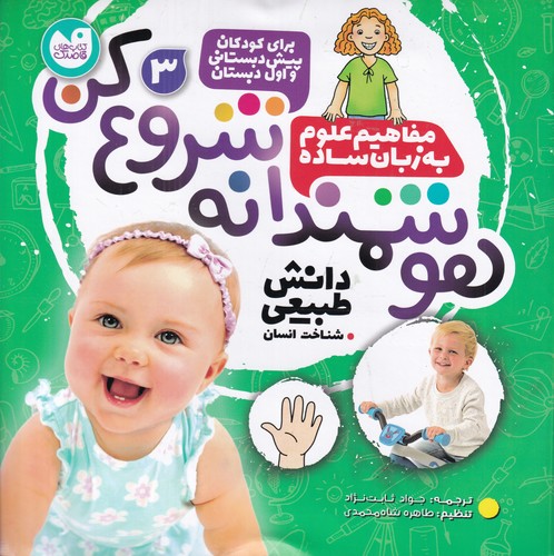 کتاب هوشمندانه شروع کن 3: دانش طبیعی، شناخت انسان نشر ذکر کتاب هوشمندانه شروع کن 3: دانش طبیعی، شناخت انسان نشر ذکر