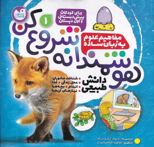 کتاب هوشمندانه شروع کن 1: دانش طبیعی نشر ذکر کتاب هوشمندانه شروع کن 1: دانش طبیعی نشر ذکر