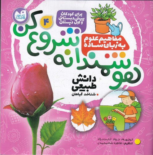 کتاب هوشمندانه شروع کن 4: شناخت گیاهان  نشر ذکر کتاب هوشمندانه شروع کن 4: شناخت گیاهان  نشر ذکر