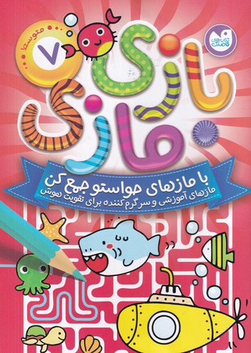 کتاب بازی مازی 7 نشر ذکر کتاب بازی مازی 7 نشر ذکر