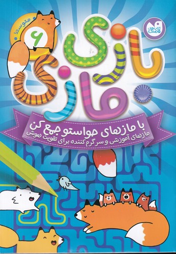 کتاب بازی مازی 6 نشر ذکر کتاب بازی مازی 6 نشر ذکر