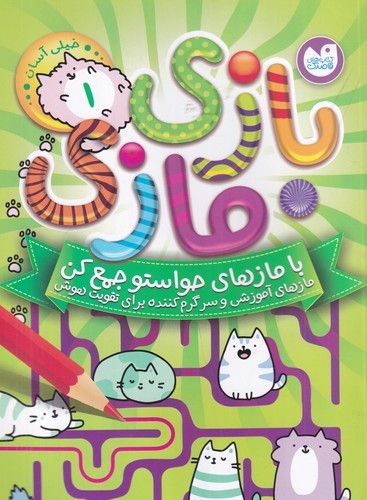 کتاب بازی مازی 1 نشر ذکر کتاب بازی مازی 1 نشر ذکر