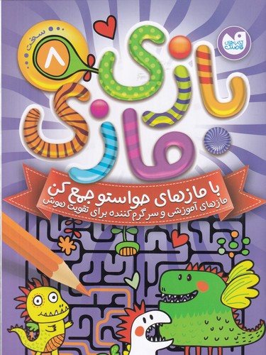 کتاب بازی مازی 8 نشر ذکر کتاب بازی مازی 8 نشر ذکر