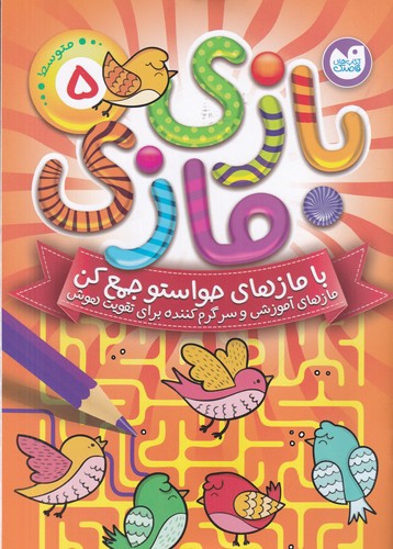 کتاب بازی مازی 5 نشر ذکر کتاب بازی مازی 5 نشر ذکر