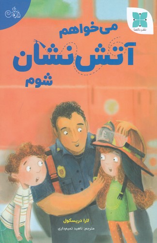 کتاب میخواهم آتشنشان شوم نشر دکسا کتاب میخواهم آتشنشان شوم نشر دکسا
