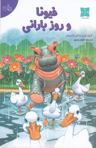 کتاب فیونای و روز بارانی نشر دکسا کتاب فیونای و روز بارانی نشر دکسا