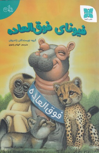 کتاب فیونای فوقالعاده نشر دکسا کتاب فیونای فوقالعاده نشر دکسا