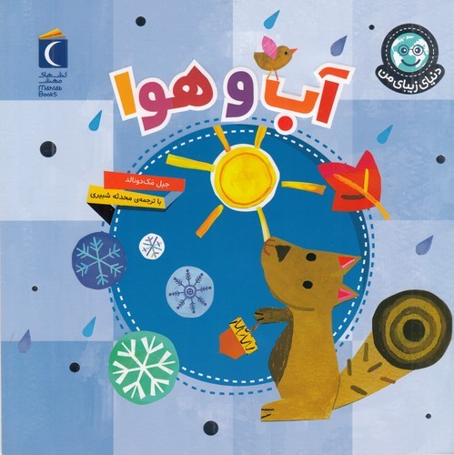 کتاب دنیای زیبای من: آب و هوا نشر محراب قلم کتاب دنیای زیبای من: آب و هوا نشر محراب قلم