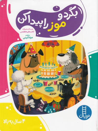 کتاب بگرد و موز را پیدا کن  نشر نردبان کتاب بگرد و موز را پیدا کن  نشر نردبان