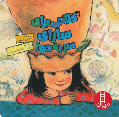 کتاب کلاهی برای سارای سر به هوا نشر نردبان کتاب کلاهی برای سارای سر به هوا نشر نردبان