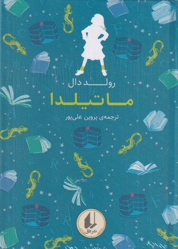 کتاب رنگین‌کمان کلاسیک 5: ماتیلدا نشر افق