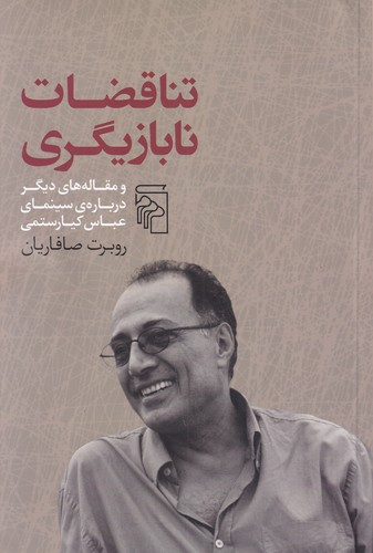 کتاب تناقضات نابازیگری: و مقالههای دیگر دربارهی سینمای عباس کیارستمی نشر مرکز کتاب تناقضات نابازیگری: و مقالههای دیگر دربارهی سینمای عباس کیارستمی نشر مرکز
