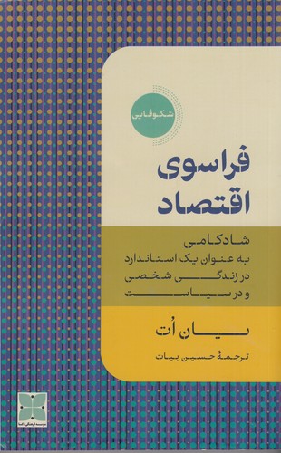 کتاب فراسوی اقتصاد- شادکامی به عنوان استاندارد در زندگی شخصی ما و سیاست نشر دکسا کتاب فراسوی اقتصاد- شادکامی به عنوان استاندارد در زندگی شخصی ما و سیاست نشر دکسا